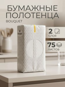 Полотенца бумажные 2-слойные bouquet