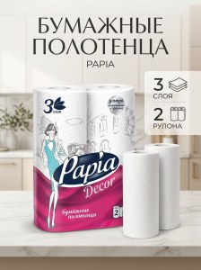 Бумажные полотенца Papia 3-слоя 2 рулона