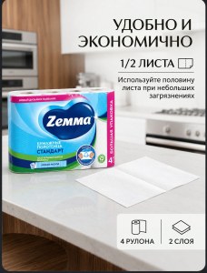 Бумажные полотенца Zemma 4 рулона