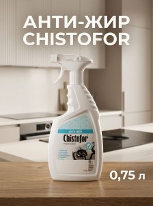 Антижир Chistofor 0,75л