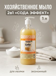 Жидкое хозяйственное мыло Chistofor 2в1 «Сода эффект» 1 л