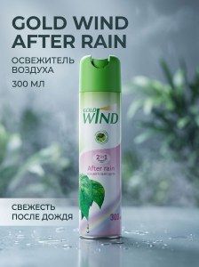 GOLD Wind Освежитель воздуха 300мл After rain
