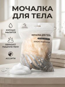 Мочалка для тела ассорти