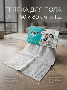 Тряпка для пола Chistofor 60*80 (аналог Veleda) 1шт .