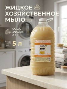 Жидкое хоз мыло сода эффект 5л