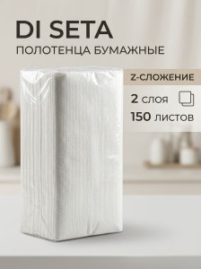 Полотенца бумажные ТМ DI SETA Z-сл., 2-х слойные, 150 листов