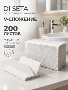 Полотенца бумажные ТМ DI SETA V- сложения, 200 листов