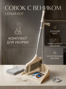 Совок с веником Серый кот