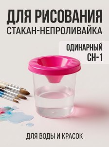 Стакан-непроливайка для кистей 