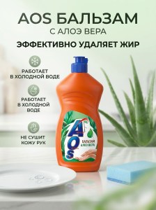 Средство для посуды AOS Алоэ вера 400мл