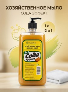 Хоз мыло сода эффект Марка-М 1л