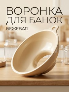 воронка для банок бежевый