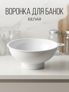 Воронка для баннок белая