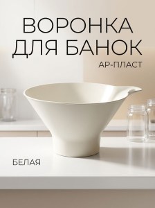 воронка для баннок белая Арпласт