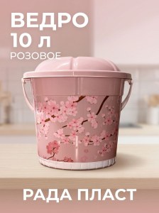 Ведро розовое 10л Рада