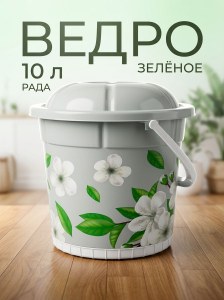 Ведро зеленное 10л Рада