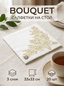 Салфетка на стол Золотая роза Bouquet 20шт в уп