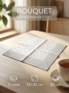 Салфетка на стол Гобелен в серебрянной рамке Bouquet 20шт в уп