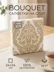 Салфетки декоротивные 24*24см Bouquet 25шт в уп