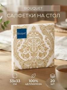 Салфетка на стол Золото на белом Bouquet 20шт в уп