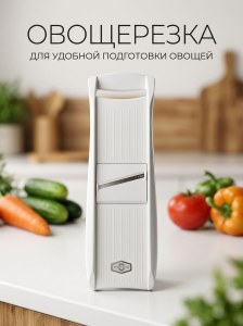 Овощерезка белая