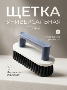 Щетка универсальная белая