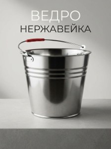 Ведро нержавейка