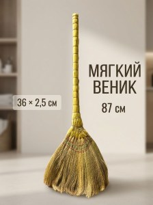 Веник мягкий