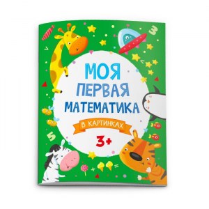 Книжка "Моя первая математика" арт. 51546