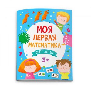 Книжка "Моя первая математика", СЧЕТ, арт. 51547