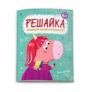 Книжка с заданиями "Решайка", 200*260мм, ДЛЯ ДЕВОЧЕК, арт. 52099
